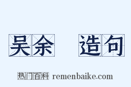 吴余鲙造句是什么意思的图片